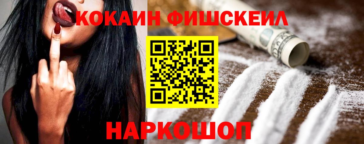 Cocaine Fish Scale Новошахтинск